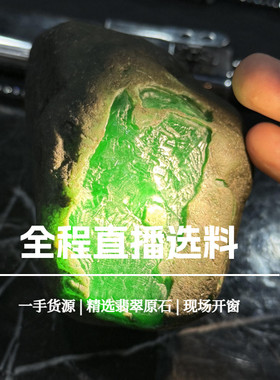 长玉翡翠原石开窗一手货源精选