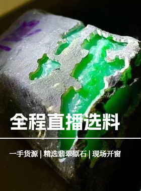 长玉翡翠原石毛料开窗直播