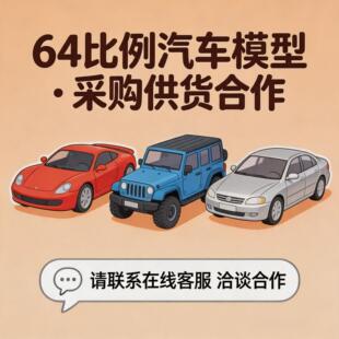 本店64比例汽车模型定期采买,有需要和有库存出货的可以联系