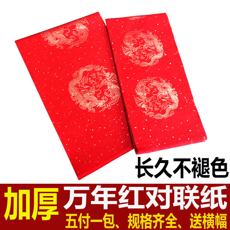 万年红对联纸空白宣纸春联纸对联专用纸洒金加厚手写春联纸