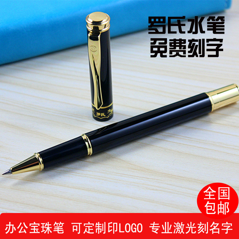 罗氏宝珠笔 罗氏黑漆高级签字笔金属芯办公水笔0.5mm 可定制 包邮