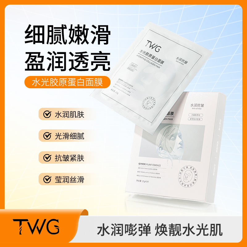 TWG水光胶原蛋白面膜补水保湿滋润紧致嫩肤抗皱细腻毛孔学生平价
