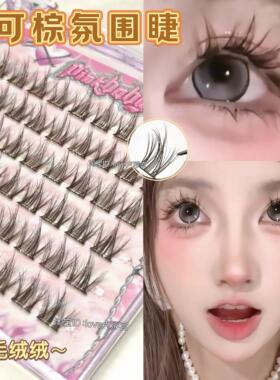 可可棕睫！棕可可色假睫毛多层免胶毛绒绒温柔分段氛围水貂绒