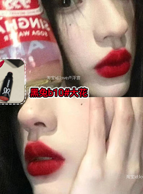 松弛感拉满红唇与黑发! 黑兔b10大花超正冷调大红色唇泥显白持久