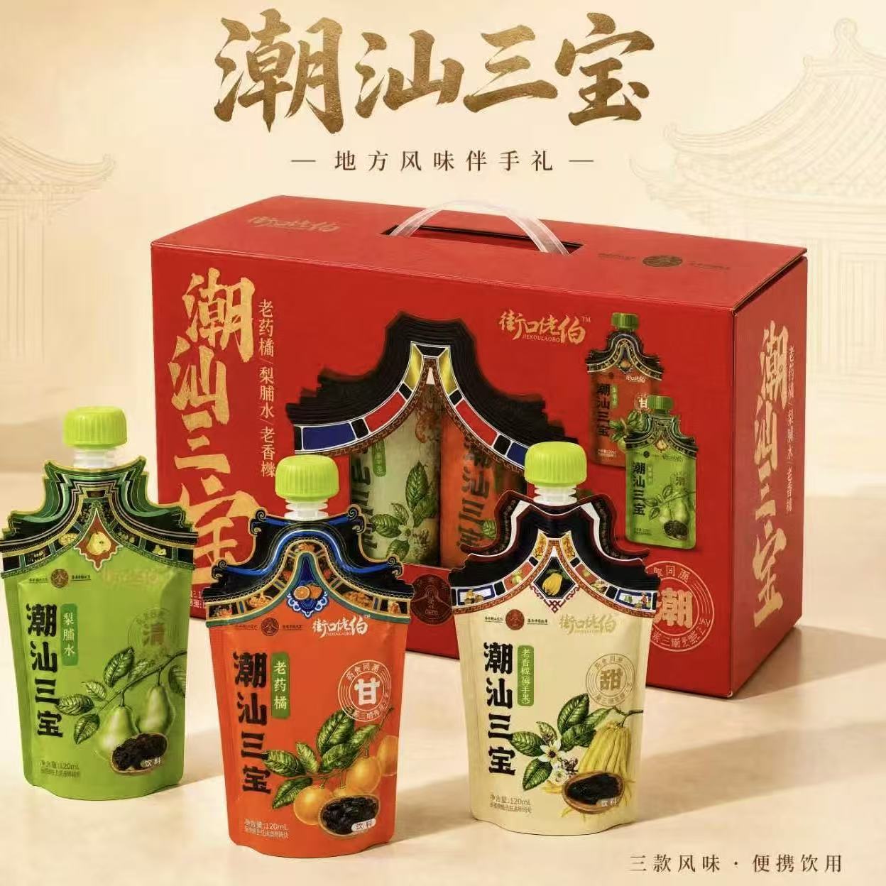 潮汕特产潮汕三宝礼盒 老香黄老药桔梨膏水 长辈清润饮品可送礼