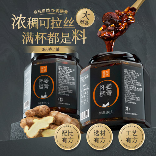 食在自然怀姜糖膏古法熬制满杯料