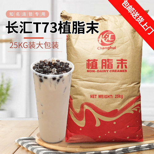 长汇t73奶精粉25kg茶餐厅伴侣
