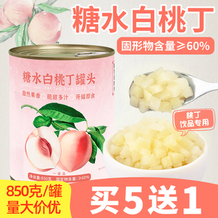 果肉粒水果顆粒即食一芳芝芝桃桃 糖水白桃丁罐頭850g 買5送1