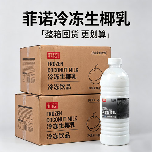 整箱菲诺冷冻生椰乳1KG椰奶椰浆生打椰奶拿铁咖啡海南厚椰汁树