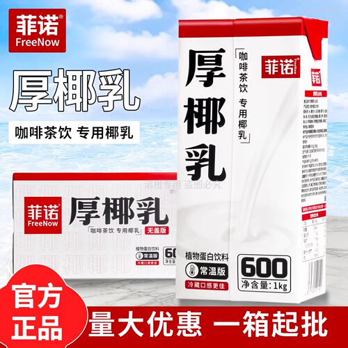菲诺厚椰乳1KG生椰拿铁咖啡饮品原料椰浆椰汁椰奶燕麦奶整箱商用 - 封面