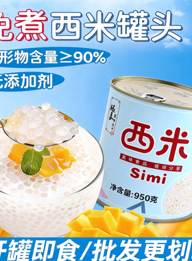 免煮馥苏西米罐头950g白西米露成品开罐即食杨枝甘露奶茶90%含量