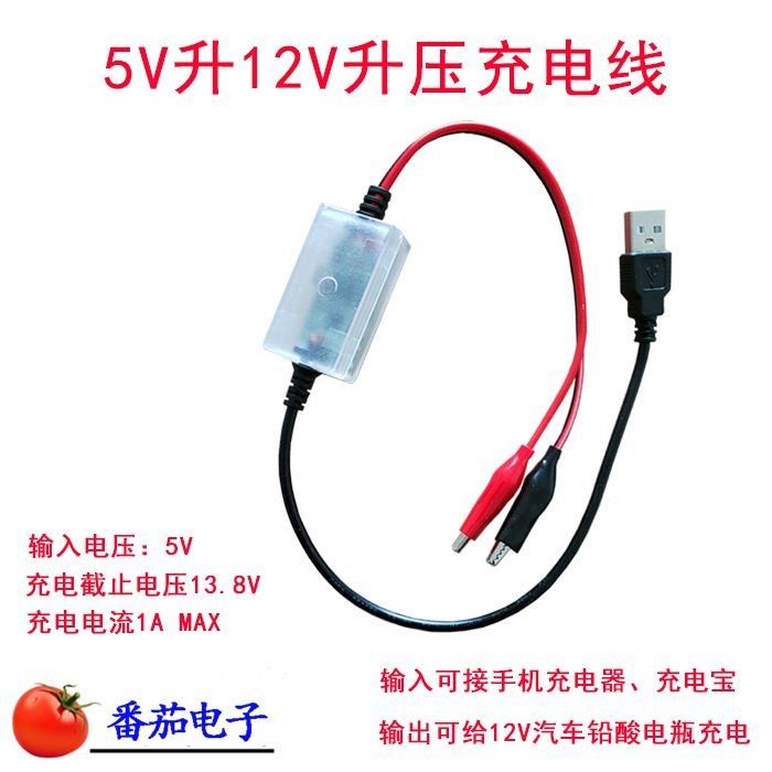 充电宝升压充电线可充12v铅酸锂电5v升13.8v电瓶补电