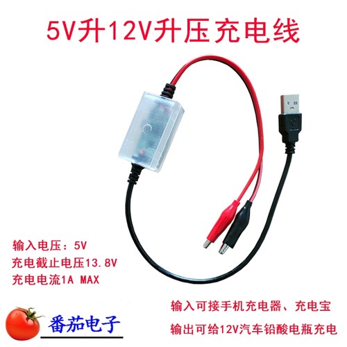 充电宝升压充电线可充12v铅酸锂电5v升13.8v电瓶补电