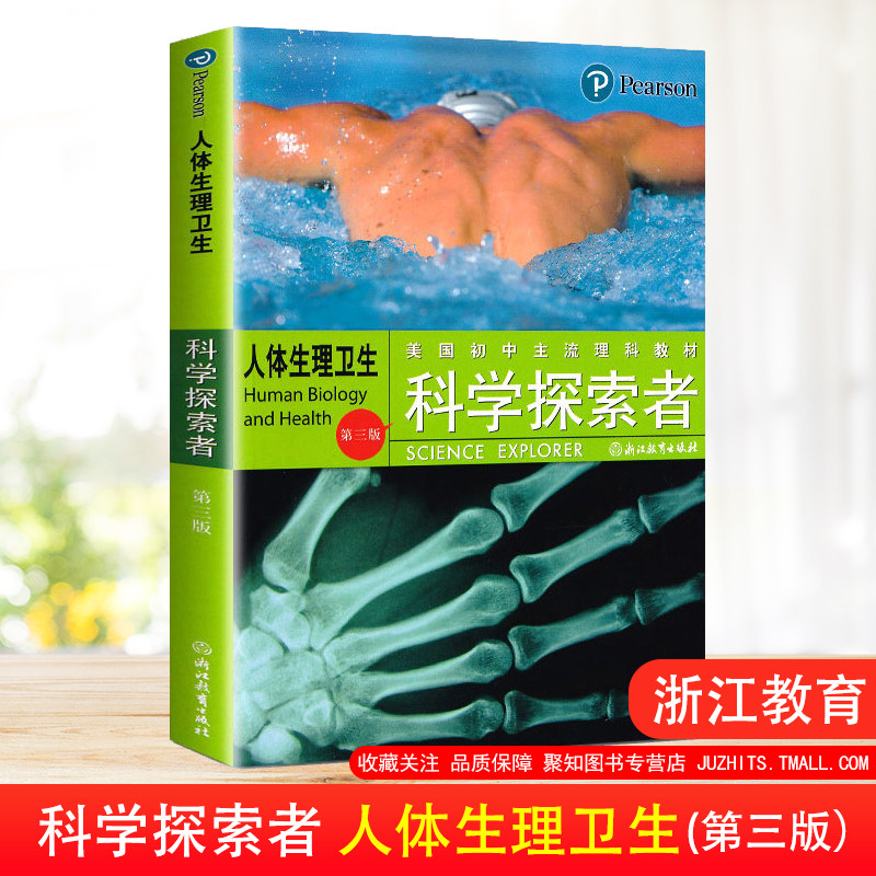 科学探索者 第三版 人体生理卫生第三版 美国初中理科教材七八九年级