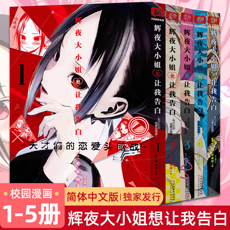 辉夜大小姐想让我告白1-5册套装5本简体中文版 天才们的恋爱头脑战日本校园漫画书籍 天津人民美术出版社预