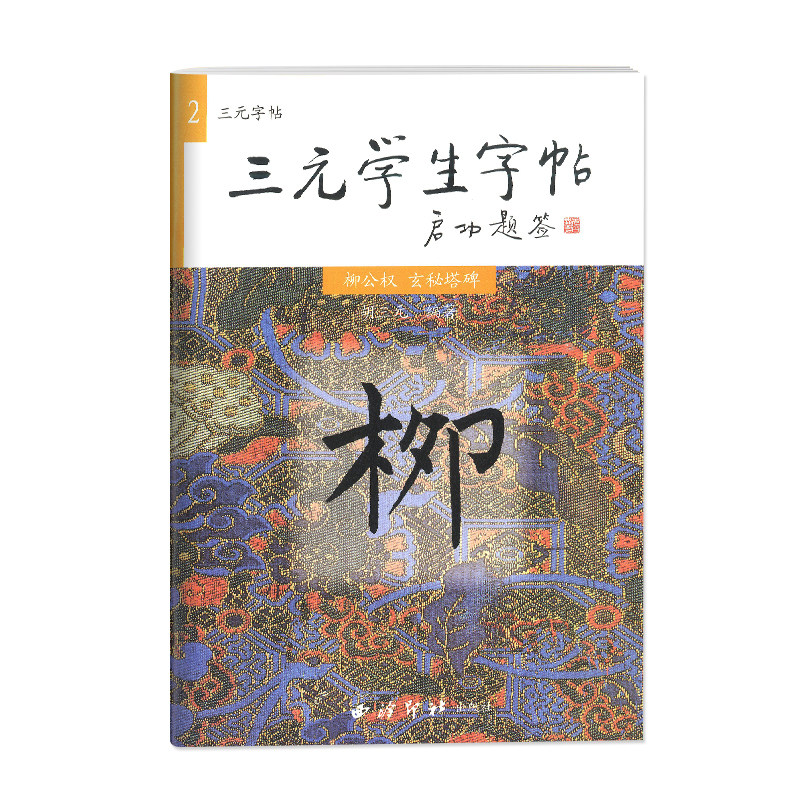 三元学生字帖2 柳公权 玄秘塔碑 胡三元著毛笔书法字帖西泠印社出版社