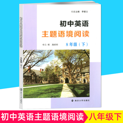 2020春初中英语主题语境阅读 8年级下册/八年级下 南京大学出版社