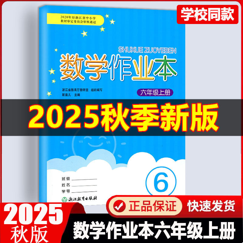 2025秋新版义务教育教材数学作业本六年级上册人教版浙江教育出版社课堂同步练习册小学数学6年级上册课时每课一练