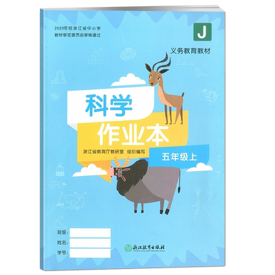 2024新版科学作业本五上
