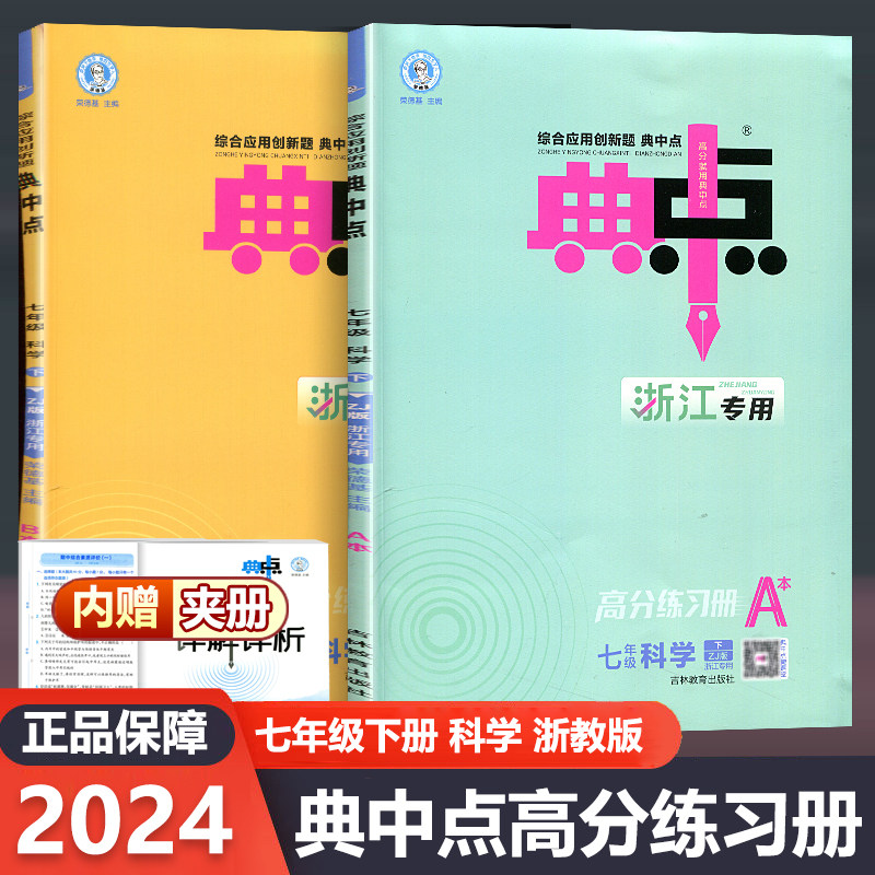2024春荣德基典中点七年级下册数学A+B浙教版综合应用创新题课堂初中同步训练单元达标检测试卷练习题册课时课内外复习资料天天练