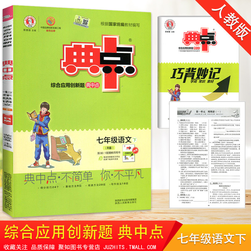 2021春荣德基典中点七年级下册语文人教版综合应用创新题课堂初中同步训练单元达标检测试卷练习题册课时课内外复习资料典点天天练