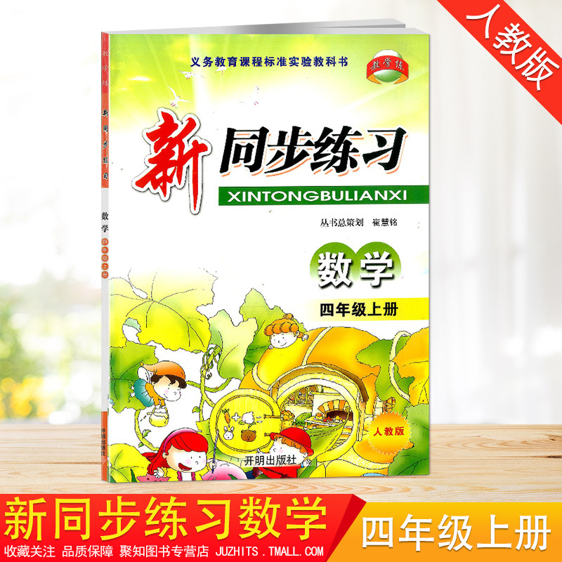 2020秋新同步练习数学四年级上册部编人教版开明出版社课时作业本4年级上数学课堂作业本每课一练配套练习随堂天天练一课一练训练