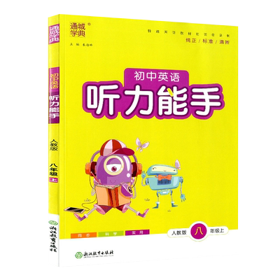 2024秋通城学典初中英语听力能手八年级上册人教版初中生配套同步练习册课堂专项训练初二课时必刷题总复习辅导资料书籍综合测试题