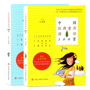 全套2册 中国经典童诗诵读100首+外国经典童诗诵读100首 6-8-10岁小学生课外书儿童文学诗歌选集 西安电子科技大学出版社