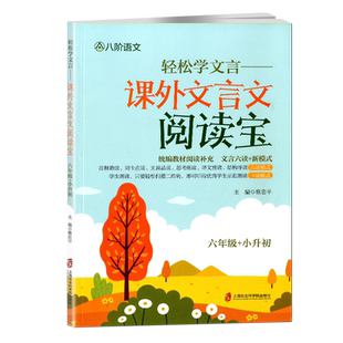 轻松学文言 课外文言文阅读宝 六年级+小升初 蔡忠平 主编 统编教材文言文阅读补充学生朗读轻松扫二维码即可听取优秀学生示范朗读