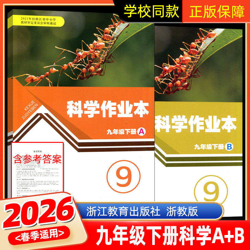现货2026春新版义务教育教材课堂科学作业本九年级下册A+B浙教版浙江教育出版学校课本9年级下科学配套初三课时特训初中生同步练习