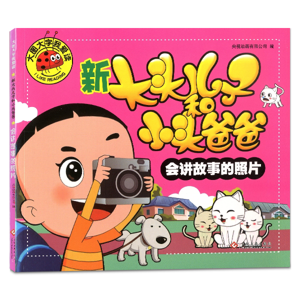 新大头儿子和小头爸爸 会讲故事的照片 大图大字我爱读 文化发展出版