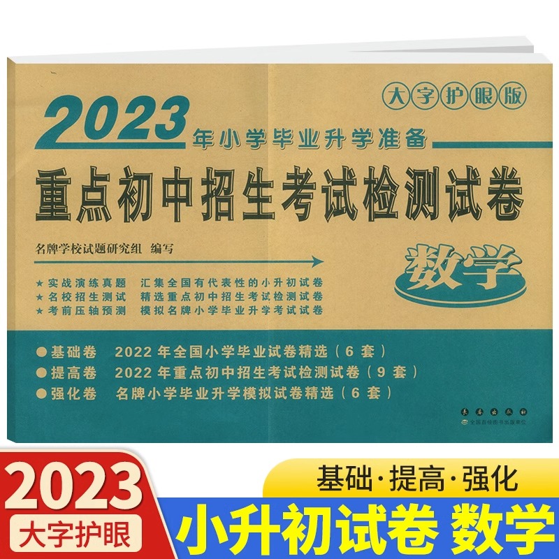 2023新版重点初中招生考试检测试卷 数学2023年小学毕业升学准备大字护眼版 连续十四年销量稳居小升初试卷畅销榜前列基础提高 书籍/杂志/报纸 小学教辅 原图主图