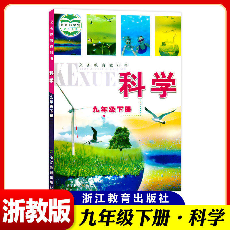 2026春义务教育教科书 九年级下册科学浙教版 9年级下册初三下 中学生语文课本/教材/学生用书