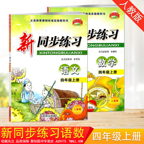 四年级语文+数学人教版RJ 全套2本