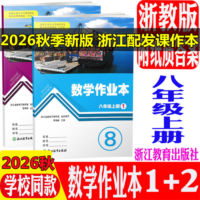【学校同款】现货2026秋义务教育教材数学作业本八年级上浙教版同步练习8年级上数学课本配套课时训练