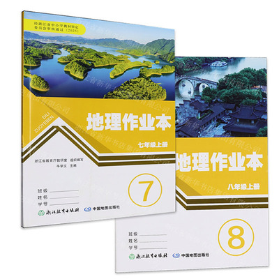 含答案地理作业本七八年级上下