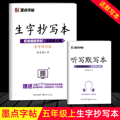 2023秋墨点字帖生字抄写本五年级上字帖+默写本配统编教材写字课5年级上硬笔书法描红预习抄写生字同步字帖每课一练含字词句段