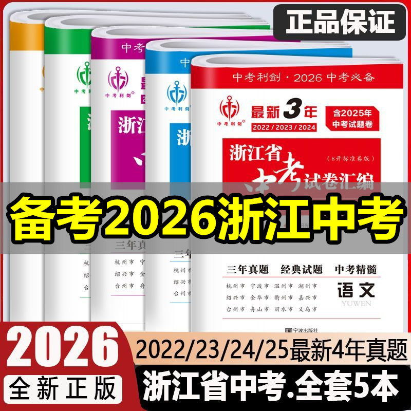 2026中考利剑近3年浙江省中考试卷汇编语文数学英语科学社会21-22-23三年真题经典试题中考24-25年中考毕业学业考前热身刷九年级
