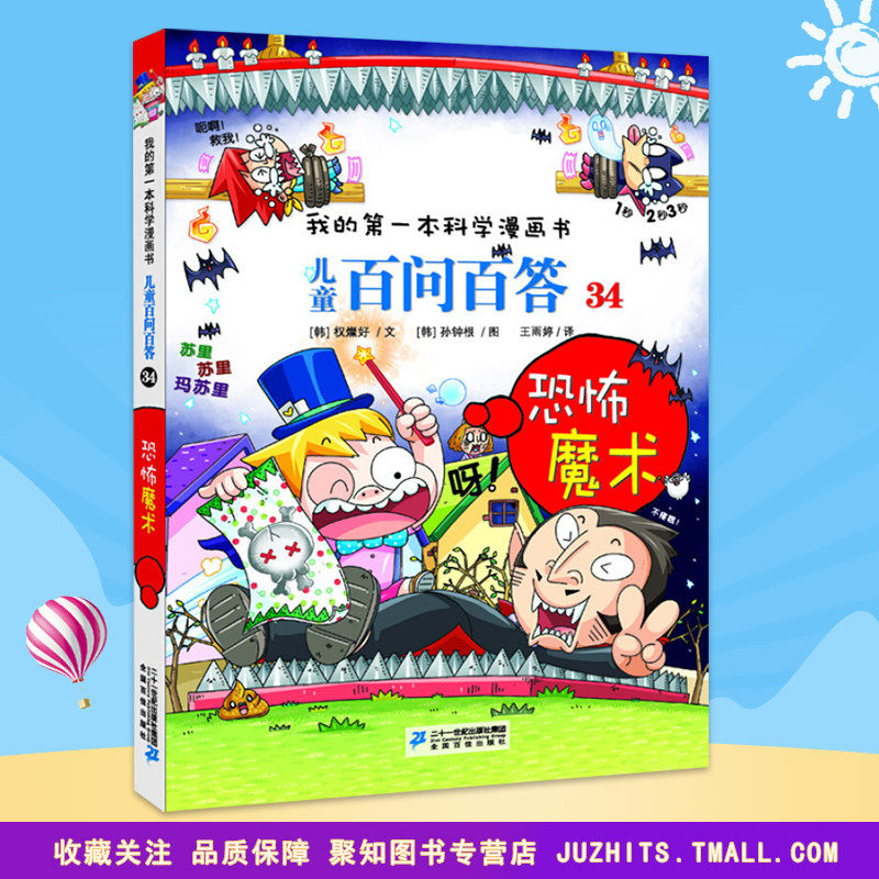我的第一本科学漫画书 儿童百问百答34恐怖魔术 青少版科普少儿儿童