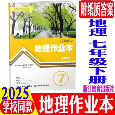 现货25新版地理作业本七年级下