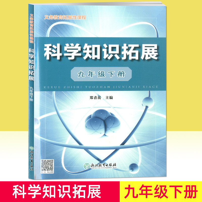 义务教育拓展性课程 科学知识拓展 九年级下册/9年级下 杭州浙江教育