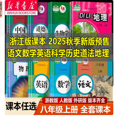 2025新版义务教育教科书课本八年级上册数学语文英语科学历史道德地理人教外研浙教版教材初二8年级上书浙江教育出版社