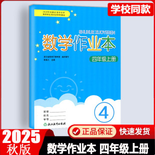 小学同步练习试题课时作业本4年级上每课一练 课本浙江教育出版 新版 2025秋义务教育教材课堂数学作业本四年级上配人教版