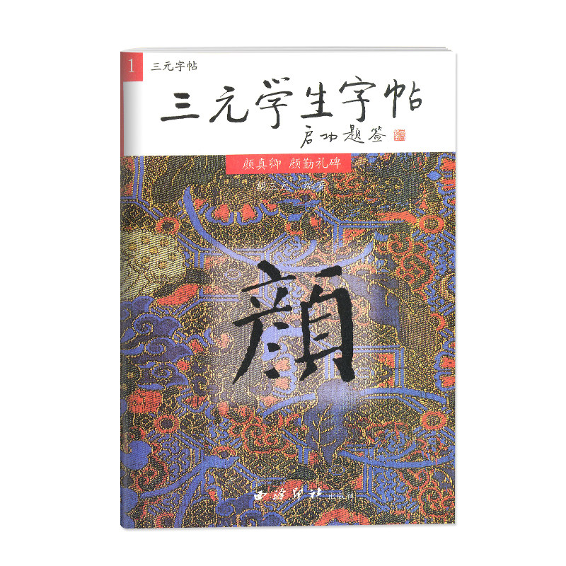 三元学生字帖1 颜真卿 颜勤礼碑 胡三元著毛笔书法字帖西泠印社出版社