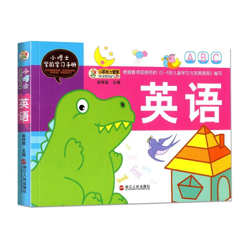 小笨熊大智慧系列 小博士学前学习手册-英语 浙江人民出版社
