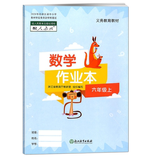 2025秋新版义务教育教材数学作业本六年级上下人教版浙江教育出版社课堂同步练习册数学课本6年级下册课时每课一练