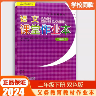 社小学2年级语文下册词语手册随堂同步练习册辅导书学校配套 浙江教育出版 义务教育教材语文课堂作业本二年级下部编人教版 2024春版