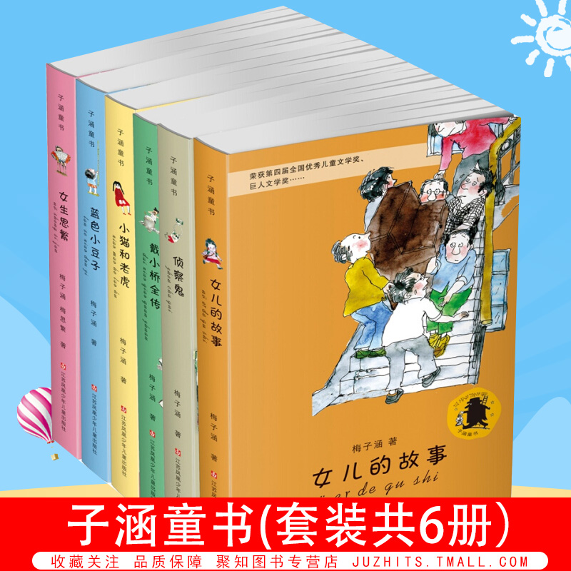 子涵童书(套装共6册）：女儿的故事、戴小桥全传、侦察鬼、小猫和老虎、女生思繁、蓝色小豆子青少年小学生课外阅读书籍