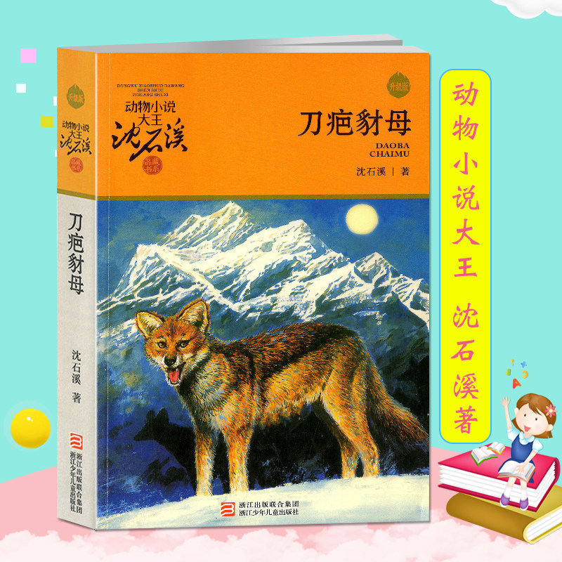 动物小说大王沈石溪 刀疤豺母 小学生一二三四五六年级课外阅读儿童