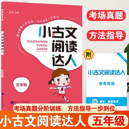 经纶学典小古文阅读达人五年级每日晨读小古文考场真题分阶训练方法指导文言文小学生5年级语文阅读理解专项训练书